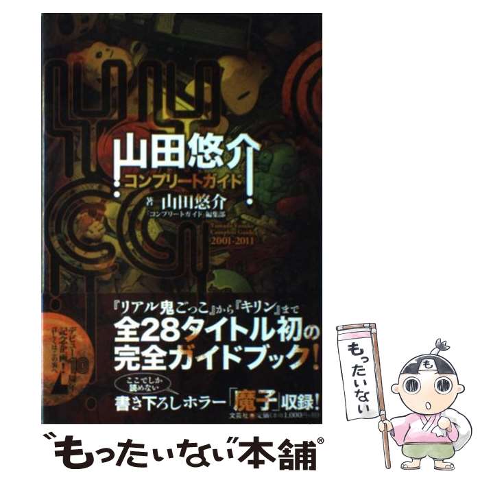 【中古】 山田悠介コンプリートガイド 2001ー2011 / 山田 悠介 / 文芸社 [単行本]【メール便送料無料】【あす楽対応】