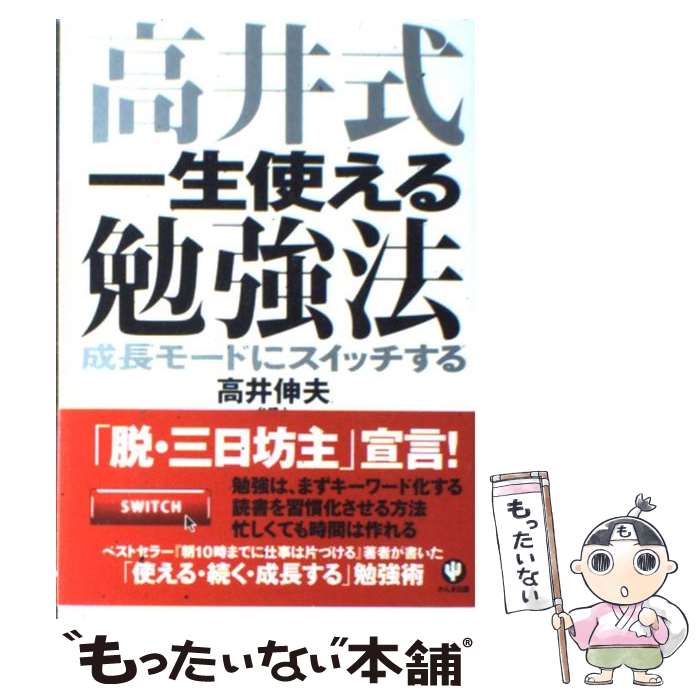 【中古】 高井式一生使える勉強法 成長モードにスイッチする / 高井 伸夫 / かんき出版 [単行本（ソフ..