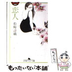 【中古】 恋人 / 松崎 詩織 / 幻冬舎 [文庫]【メール便送料無料】【あす楽対応】