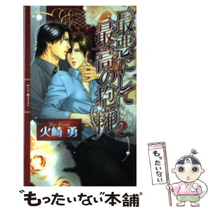 【中古】 最悪にして最高の抱擁 2 / 火崎勇 / 幻冬舎コミックス [単行本]【メール便送料無料】【あす楽対応】