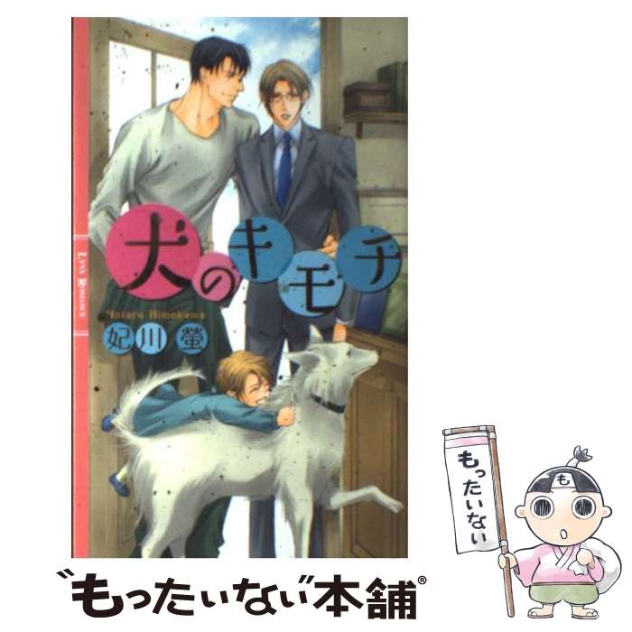 【中古】 犬のキモチ / 妃川 螢, 霧壬 ゆうや / 幻冬舎コミックス [新書]【メール便送料無料】【あす楽対応】