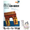 【中古】 フランス語の最初歩 辞書なしで学べる / 三修社 / 三修社 [単行本]【メール便送料無料】【あす楽対応】