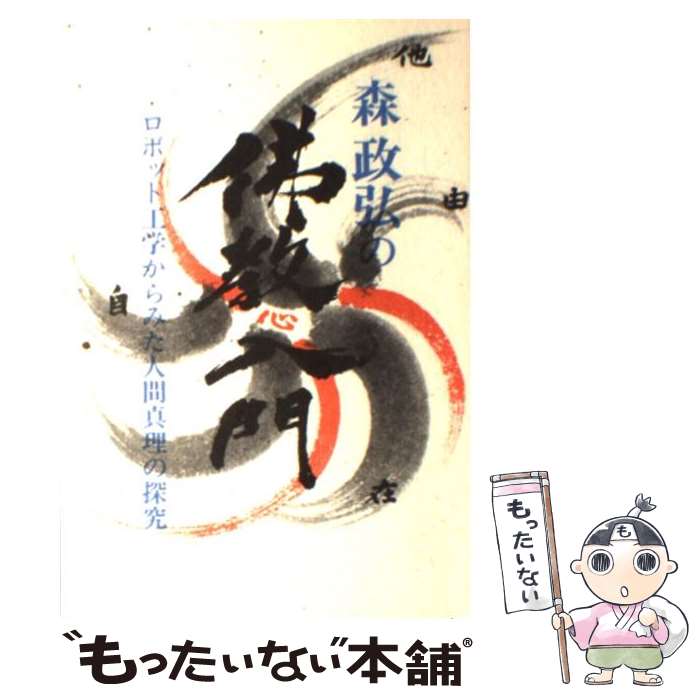 【中古】 森政弘の佛教入門 / 森 政弘 / 佼成出版社 [単行本]【メール便送料無料】【最短翌日配達対応】