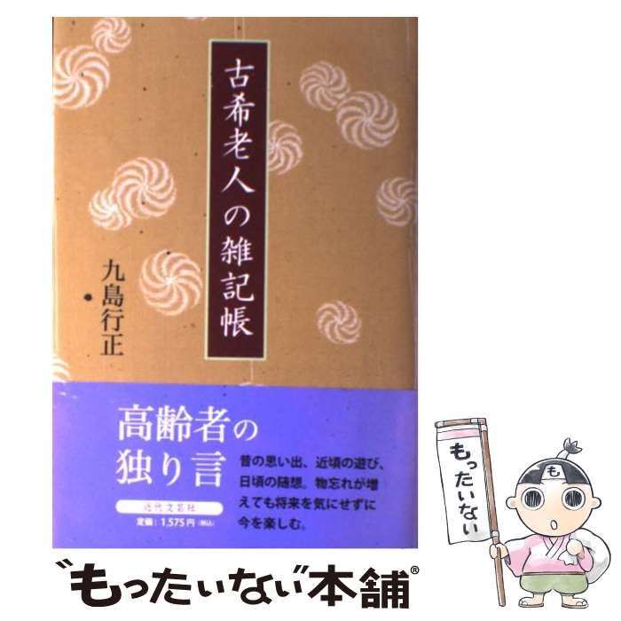 著者：九島 行正出版社：近代文藝社サイズ：単行本ISBN-10：4773375833ISBN-13：9784773375831■通常24時間以内に出荷可能です。※繁忙期やセール等、ご注文数が多い日につきましては　発送まで48時間かかる場合があります。あらかじめご了承ください。 ■メール便は、1冊から送料無料です。※宅配便の場合、2,500円以上送料無料です。※最短翌日配達ご希望の方は、宅配便をご選択下さい。※「代引き」ご希望の方は宅配便をご選択下さい。※配送番号付きのゆうパケットをご希望の場合は、追跡可能メール便（送料210円）をご選択ください。■ただいま、オリジナルカレンダーをプレゼントしております。■お急ぎの方は「もったいない本舗　お急ぎ便店」をご利用ください。最短翌日配送、手数料298円から■まとめ買いの方は「もったいない本舗　おまとめ店」がお買い得です。■中古品ではございますが、良好なコンディションです。決済は、クレジットカード、代引き等、各種決済方法がご利用可能です。■万が一品質に不備が有った場合は、返金対応。■クリーニング済み。■商品画像に「帯」が付いているものがありますが、中古品のため、実際の商品には付いていない場合がございます。■商品状態の表記につきまして・非常に良い：　　使用されてはいますが、　　非常にきれいな状態です。　　書き込みや線引きはありません。・良い：　　比較的綺麗な状態の商品です。　　ページやカバーに欠品はありません。　　文章を読むのに支障はありません。・可：　　文章が問題なく読める状態の商品です。　　マーカーやペンで書込があることがあります。　　商品の痛みがある場合があります。