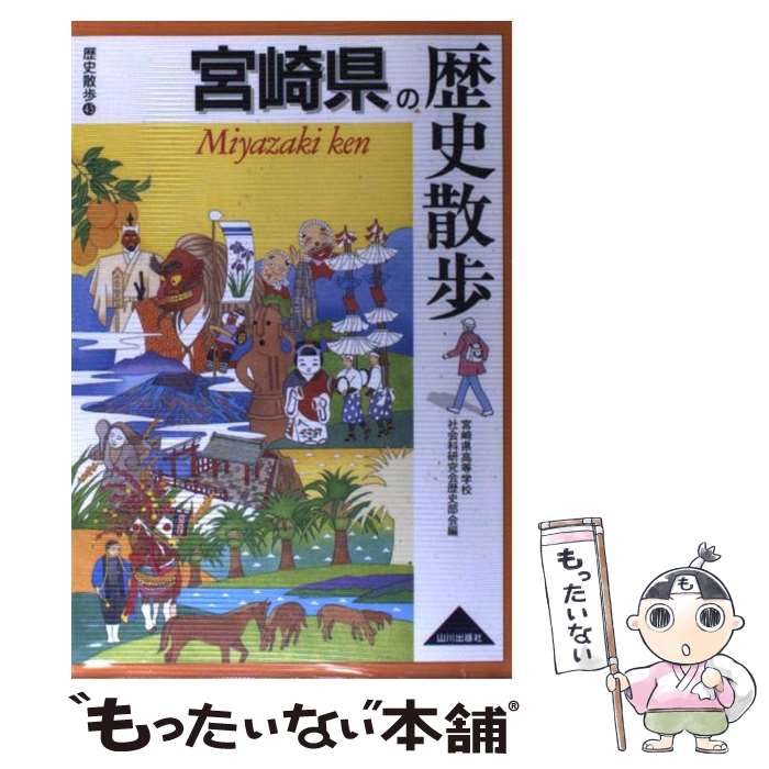【中古】 宮崎県の歴史散歩 宮崎県高等学校社会科研究会歴史部会 旅行 / 宮崎県高等学校社会科研究会歴史部会 / 山川出版社 [単行本]【メール便送料無料】【最短翌日配達対応】