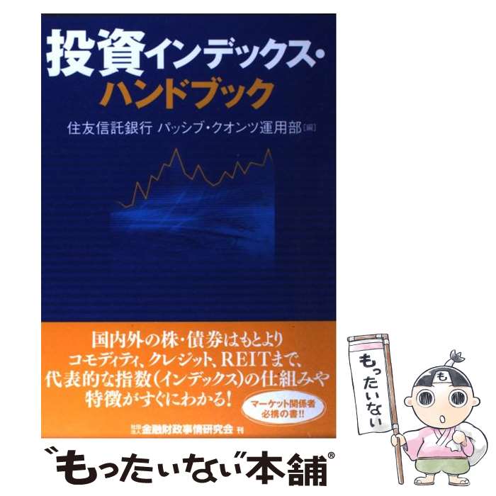 【中古】 投資インデックス・ハンドブック / 住友信託銀行パッシブ クオンツ運用部 / 金融財政事情研究会 [単行本]【メール便送料無料】【最短翌日配達対応】
