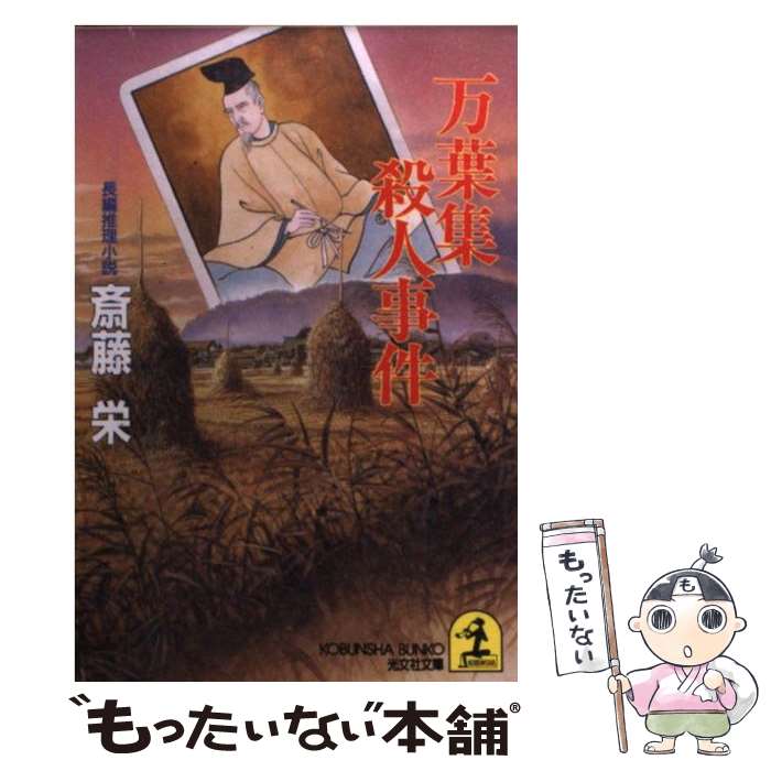 【中古】 万葉集殺人事件 長編推理小説 / 斎藤 栄 / 光