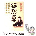  現代語訳徒然草 / 吉田 兼好, 佐藤 春夫 / 河出書房新社 