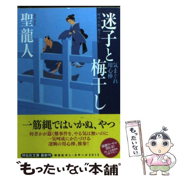 【中古】 迷子と梅干し 気まぐれ用心棒2 / 聖 龍人 / 祥伝社 [文庫]【メール便送料無料】【あす楽対応】