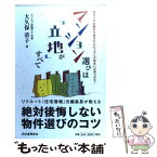 【中古】 マンション選びは「立地」がすべて 12タイプの街からあなたにピッタリの住まいが見つか / 大久保 恭子 / 河出書房新社 [単行本]【メール便送料無料】【あす楽対応】