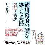 【中古】 徳川幕府の礎を築いた夫婦お江と秀忠 / 山本博文 / グラフ社 [単行本]【メール便送料無料】【あす楽対応】