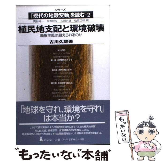 【中古】 植民地支配と環境破壊 覇権主義は超えられるのか / 古川 久雄 / 弘文堂 [単行本]【メール便送..