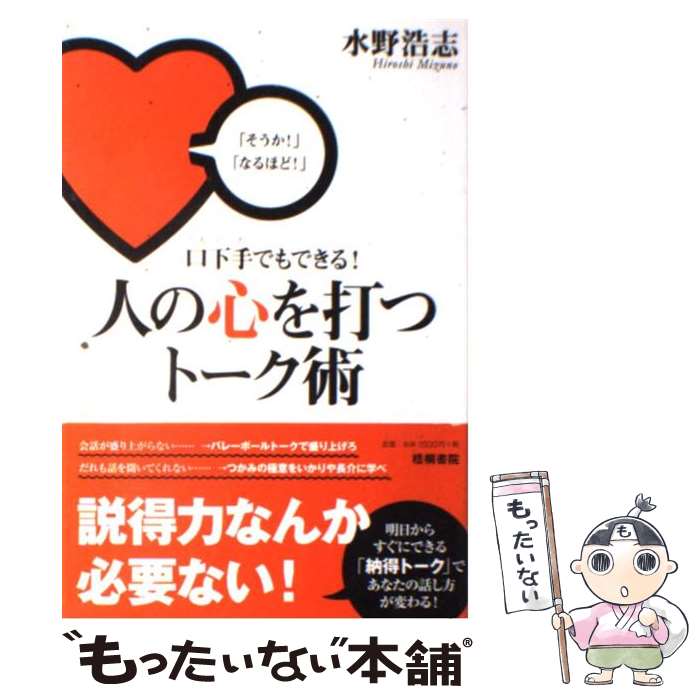 【中古】 口下手でもできる！人の心を打つトーク術 / 水野浩志 / 梧桐書院 [単行本（ソフトカバー）]【..