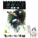 【中古】 飛騨の牙 長編時代小説 / 峰 隆一郎 / 光文社 文庫 【メール便送料無料】【あす楽対応】