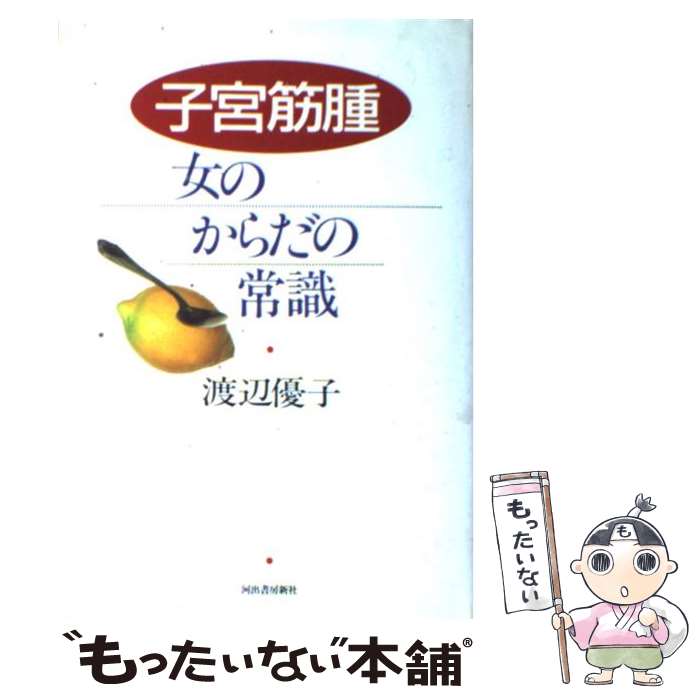 【中古】 子宮筋腫・女のからだの常識 / わたなべ ゆうこ, 渡辺 優子 / 河出書房新社 [単行本]【メール便送料無料】【あす楽対応】