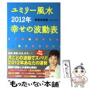 【中古】 ユミリー風水2012年幸せの波動表 / 直居 由美里 / 主婦と生活社 [単行本]【メール便送料無料】【あす楽対応】