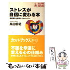 【中古】 ストレスが自信に変わる本 最新医学が解明した心のパワー / 高田 明和 / 光文社 [新書]【メール便送料無料】【あす楽対応】