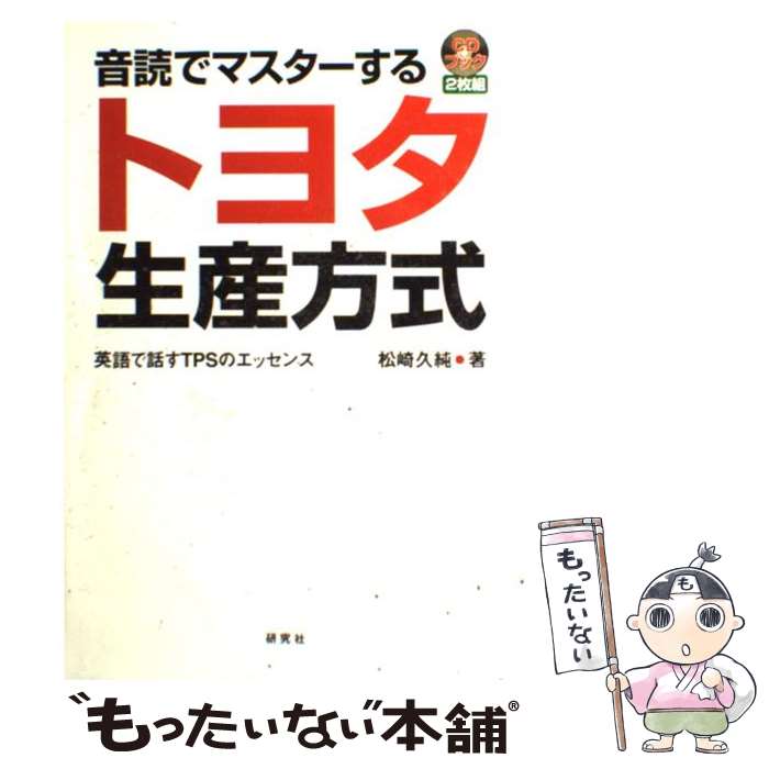 【中古】 音読でマスターするトヨタ生産方式 英語で話すTPSのエッセンス / 松崎 久純 / 研究社 [単行本]【メール便送料無料】【あす楽対応】