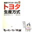 【中古】 音読でマスターするトヨタ生産方式 英語で話すTPSのエッセンス / 松崎 久純 / 研究社 [単行本]【メール便送料無料】【あす楽対応】