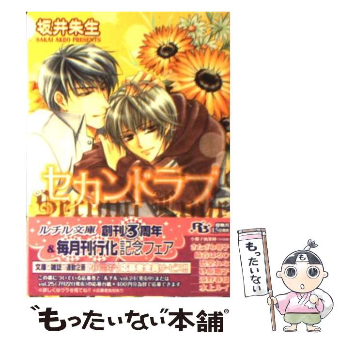 【中古】 セカンドラブ / 坂井 朱生, 桜川 園子 / 幻冬舎コミックス [文庫]【メール便送料無料】【あす楽対応】