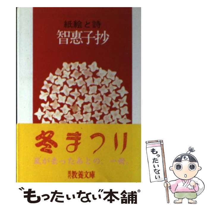 【中古】 智恵子抄 紙絵と詩 / 高村 光太郎, 高村 智恵子, 伊藤 信吉 / 社会思想社 [ペーパーバック]【メール便送料無料】【あす楽対応】