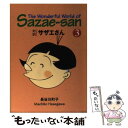 【中古】 対訳サザエさん 3 / 長谷川