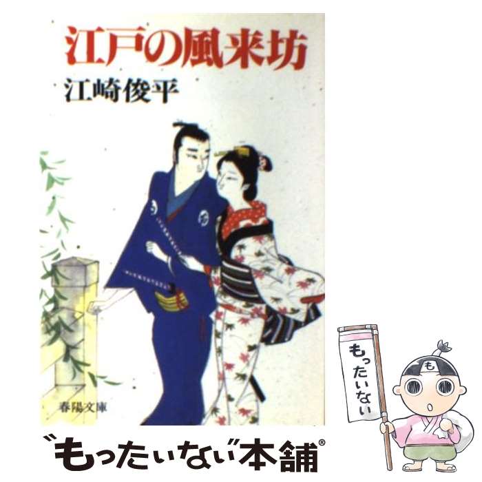 著者：江崎 俊平出版社：春陽堂書店サイズ：単行本ISBN-10：4394125170ISBN-13：9784394125174■通常24時間以内に出荷可能です。※繁忙期やセール等、ご注文数が多い日につきましては　発送まで48時間かかる場合があります。あらかじめご了承ください。 ■メール便は、1冊から送料無料です。※宅配便の場合、2,500円以上送料無料です。※最短翌日配達ご希望の方は、宅配便をご選択下さい。※「代引き」ご希望の方は宅配便をご選択下さい。※配送番号付きのゆうパケットをご希望の場合は、追跡可能メール便（送料210円）をご選択ください。■ただいま、オリジナルカレンダーをプレゼントしております。■お急ぎの方は「もったいない本舗　お急ぎ便店」をご利用ください。最短翌日配送、手数料298円から■まとめ買いの方は「もったいない本舗　おまとめ店」がお買い得です。■中古品ではございますが、良好なコンディションです。決済は、クレジットカード、代引き等、各種決済方法がご利用可能です。■万が一品質に不備が有った場合は、返金対応。■クリーニング済み。■商品画像に「帯」が付いているものがありますが、中古品のため、実際の商品には付いていない場合がございます。■商品状態の表記につきまして・非常に良い：　　使用されてはいますが、　　非常にきれいな状態です。　　書き込みや線引きはありません。・良い：　　比較的綺麗な状態の商品です。　　ページやカバーに欠品はありません。　　文章を読むのに支障はありません。・可：　　文章が問題なく読める状態の商品です。　　マーカーやペンで書込があることがあります。　　商品の痛みがある場合があります。