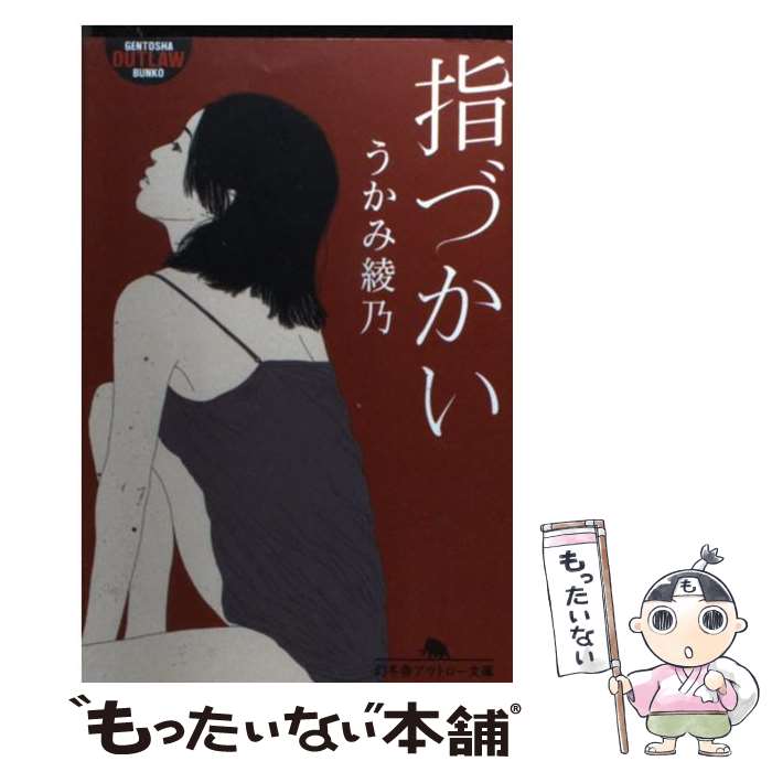 【中古】 指づかい / うかみ 綾乃 / 幻冬舎 [文庫]【メール便送料無料】【あす楽対応】