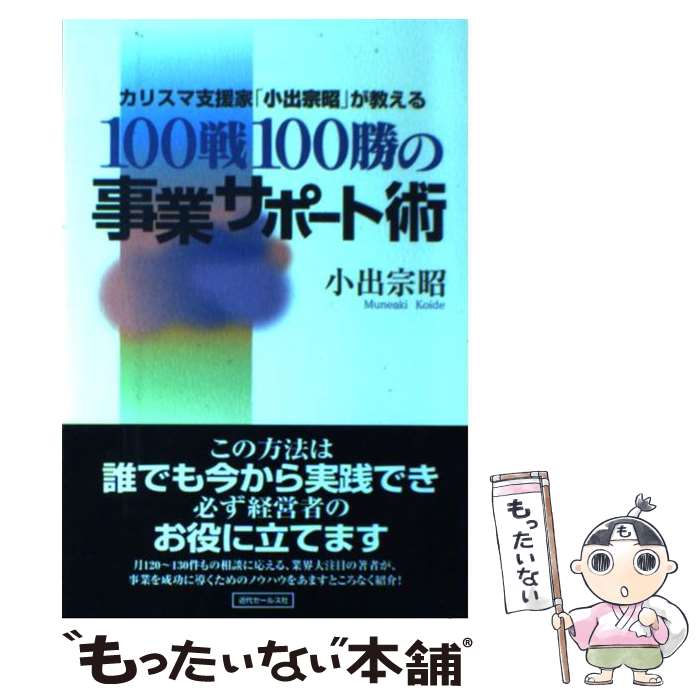 Management - 【中古】 100戦100勝の事業サポート術 / 小出 宗昭 / 近代セールス社 [単行本]【メール便送料無料】【最短翌日配達対応】