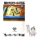 【中古】 死のクロスワード パズル ジョン D マクドナルド短編傑作集 1 / ジョン D. マクドナルド, 青木 日出夫 / サンケイ出版 文庫 【メール便送料無料】【あす楽対応】