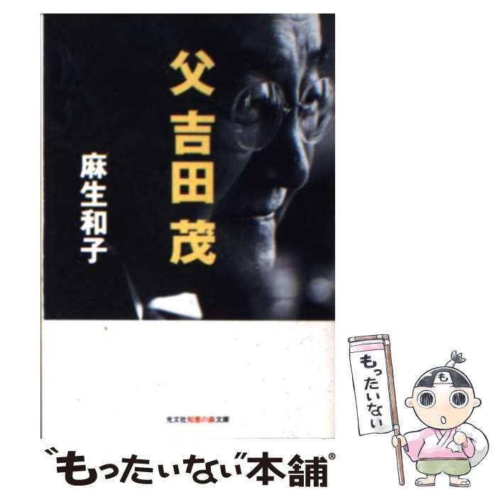 楽天市場】麻生太郎の原点 祖父・吉田茂の流儀 (徳間文庫)の通販