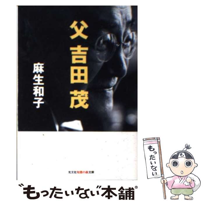 【中古】 父吉田茂 / 麻生 和子 / 光文社 [文庫]【メール便送料無料】【あす楽対応】