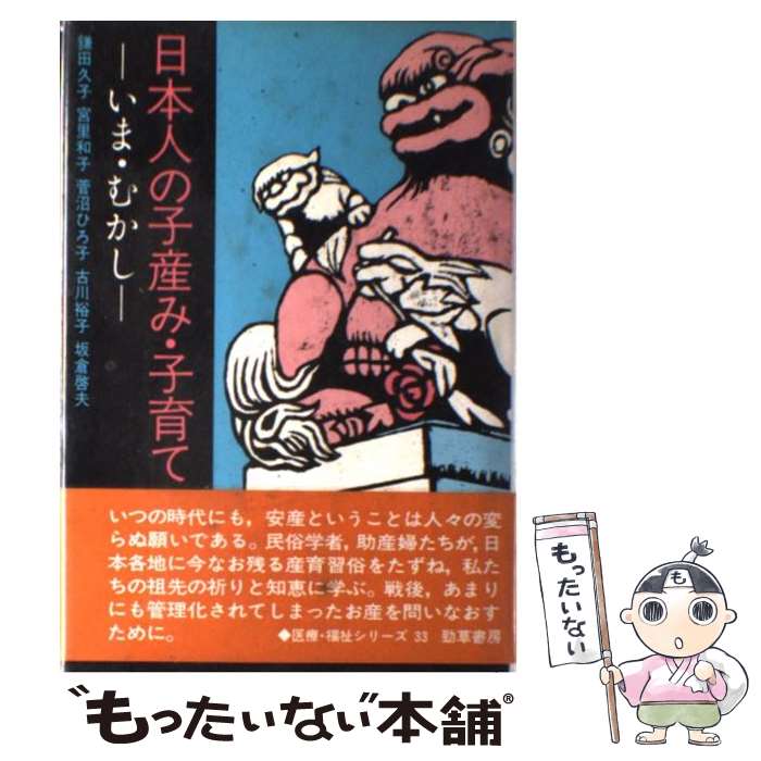 楽天もったいない本舗　楽天市場店【中古】 日本人の子産み・子育て いま・むかし / 鎌田 久子 / 勁草書房 [単行本]【メール便送料無料】【あす楽対応】