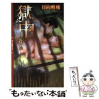 【中古】 獄中 寵辱の褥 / 日向唯稀 / 幻冬舎コミックス [新書]【メール便送料無料】【あす楽対応】