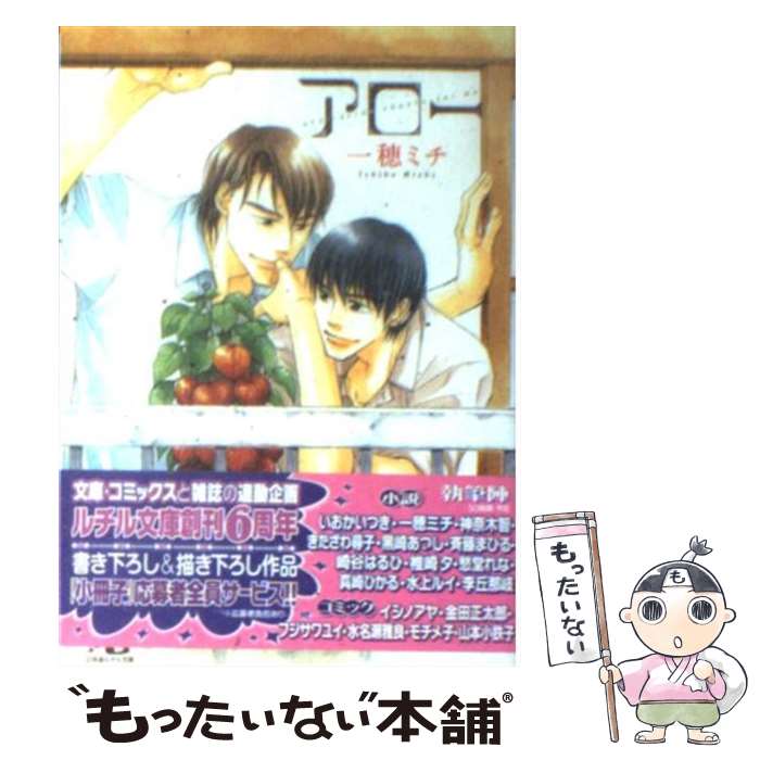 【中古】 アロー / 一穂 ミチ, 金 ひかる / 幻冬舎コミックス [文庫]【メール便送料無料】【最短翌日配達対応】