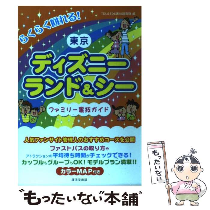 【中古】 らくらく回れる！東京ディズニーランド＆シーファミリー裏技ガイド / TDL&TDS裏技調査 ...