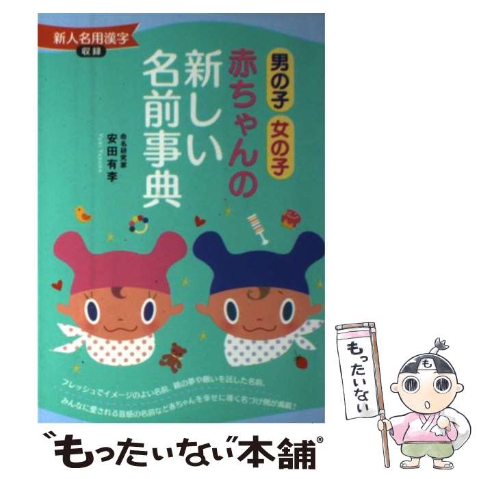 【中古】 赤ちゃんの新しい名前事典 男の子女の子 / 安田 有李 / 主婦と生活社 [単行本]【メール便送料..