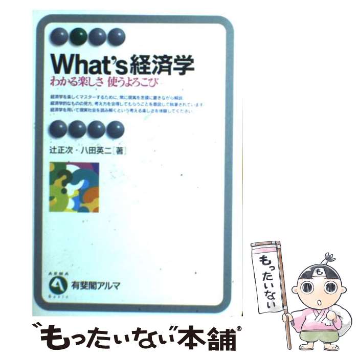 【中古】 What’s経済学 わかる楽しさ使うよろこび / 辻 正次, 八田 英二 / 有斐閣 [単行本]【メール便送料無料】【あす楽対応】