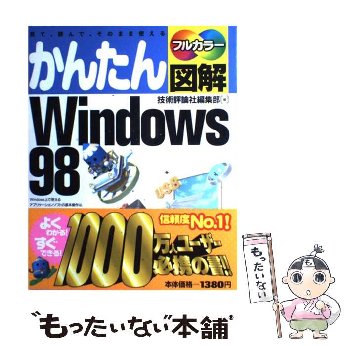 【中古】 かんたん図解Windows　98 見て、読んで、そのまま使える　フルカラー / 技術評論社編集部 / 技術評論社 [単…