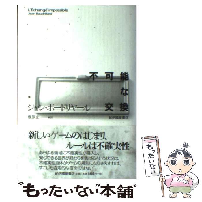 【中古】 不可能な交換 / ジャン ボードリヤール Jean Baudrillard 塚原 史 / 紀伊國屋書店 [単行本]【メール便送料無料】【あす楽対応】