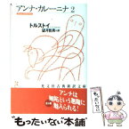 【中古】 アンナ・カレーニナ 2 / レフ・ニコラエヴィチ トルストイ, 望月 哲男 / 光文社 [文庫]【メール便送料無料】【あす楽対応】