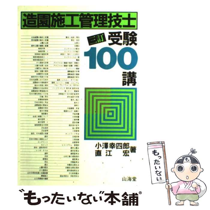 楽天もったいない本舗　楽天市場店【中古】 造園施工管理技士受験100講 3訂［版］ / 小澤 幸四郎, 直江 宏 / 山海堂 [単行本]【メール便送料無料】【あす楽対応】