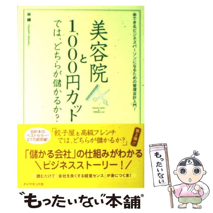 【中古】 美容院と1，000円カットでは どちらが儲かるか？ できるビジネスパーソンになるための管理会計入門！ / 林 總 / ダイヤモンド 単行本 【メール便送料無料】【あす楽対応】