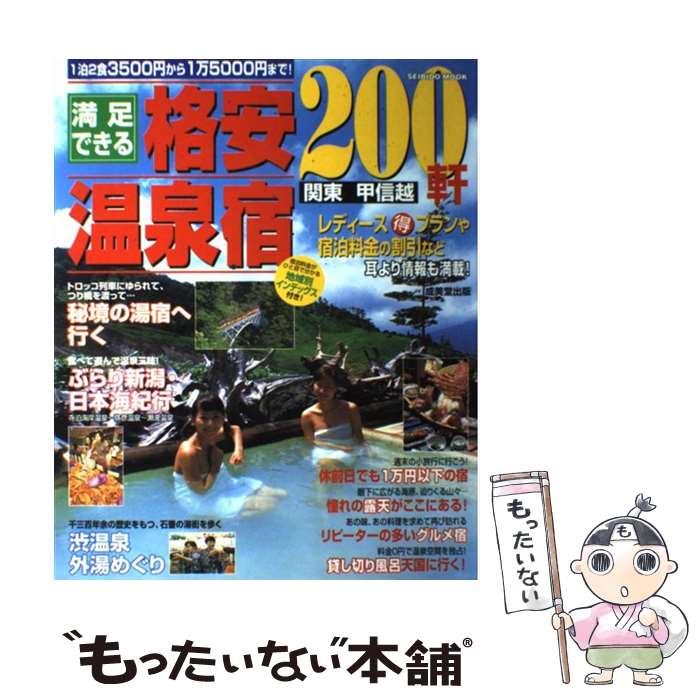 【中古】 満足できる格安温泉宿200軒 関東甲信越 ［1999］ / 成美堂出版編集部 / 成美堂出版 [ムック]【メール便送料無料】【あす楽対応】