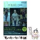 【中古】 パリ おしゃれコーデBOOK / giorni編集部 / 実業之日本社 単行本 【メール便送料無料】【あす楽対応】