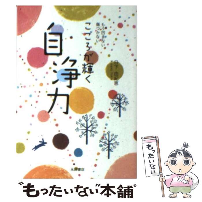 【中古】 こころが輝く自浄力 もう凹まない傷つかない / 日下 由紀恵 / 永岡書店 文庫 【メール便送料無料】【あす楽対応】