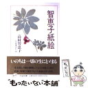 【中古】 智恵子紙絵 / 高村 智恵子 / 筑摩書房 文庫 【メール便送料無料】【あす楽対応】