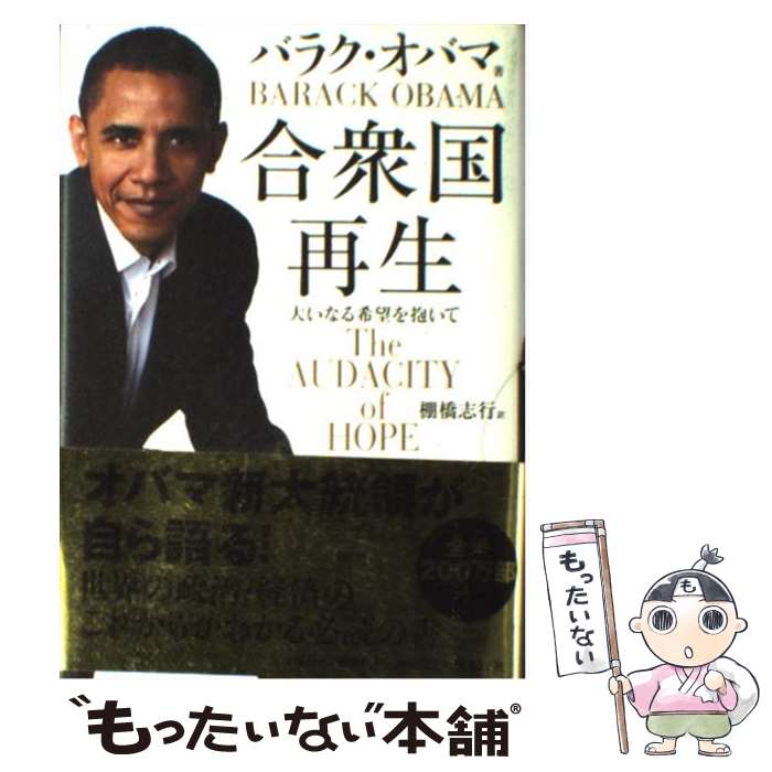 【中古】 合衆国再生 大いなる希望を抱いて / バラク オバマ, 棚橋 志行 / ダイヤモンド社 単行本 【メール便送料無料】【あす楽対応】