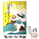 【中古】 小説日蓮大聖人 10 / 湊邦三 / 聖教新聞社出版局 文庫 【メール便送料無料】【あす楽対応】