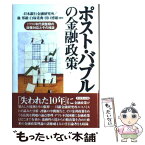 【中古】 ポスト・バブルの金融政策 1990年代調整期の政策対応とその検証 / 日本銀行金融研究所 / ダイヤモンド社 [単行本]【メール便送料無料】【あす楽対応】